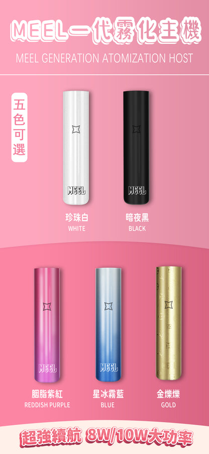 MEEL一代主機  可調節檔位霧化桿  一代煙彈均適用