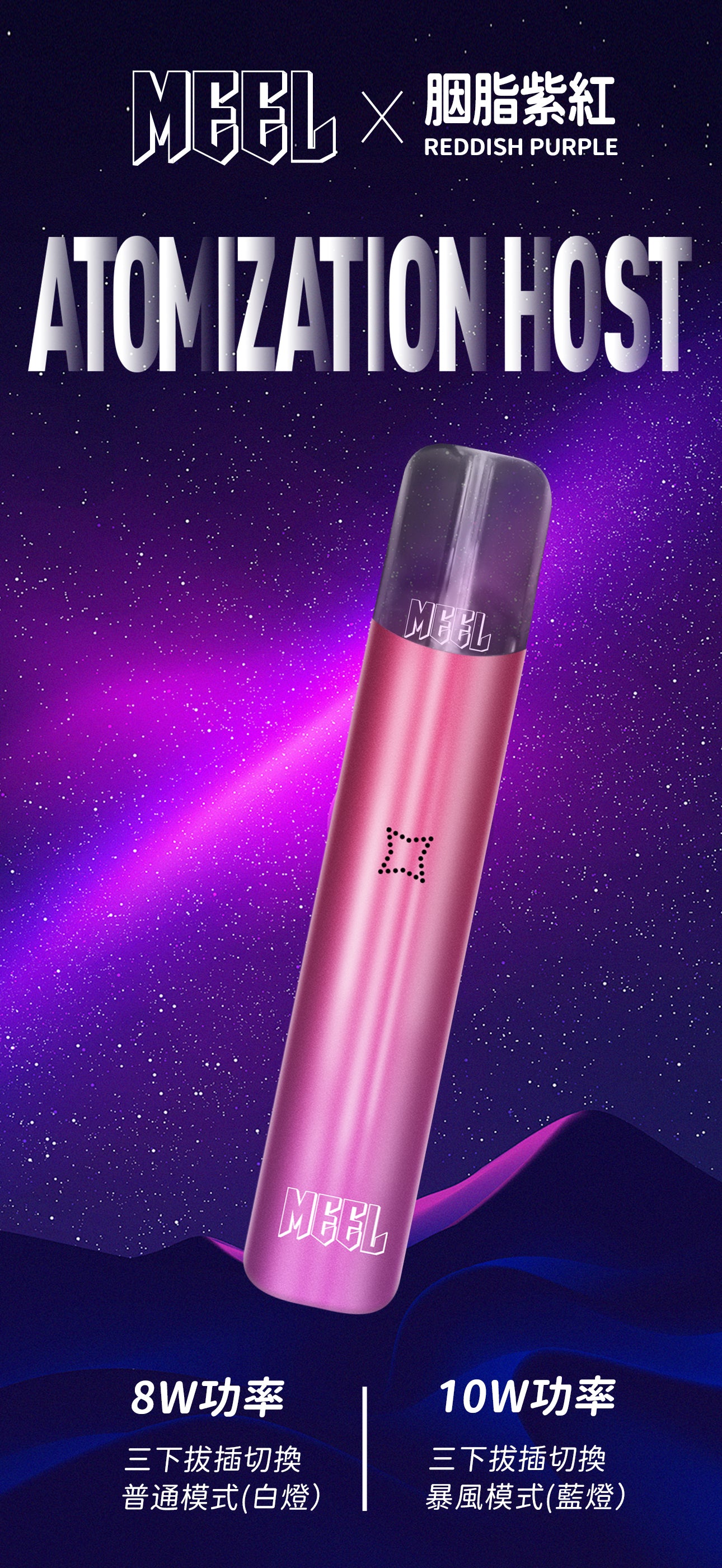 MEEL一代主機  可調節檔位霧化桿  一代煙彈均適用