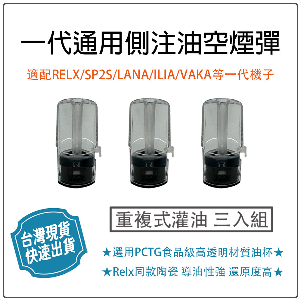 一代通用側註油 空彈  通用relx lana ilia一代主機